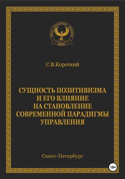 Книга Сущность позитивизма и его влияние на становление современной парадигмы управления