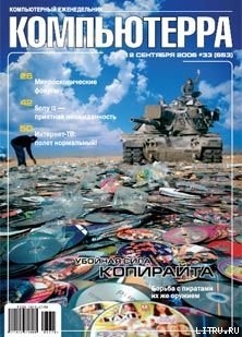 Книга Журнал «Компьютерра» N 33 от 12 сентября 2006 года