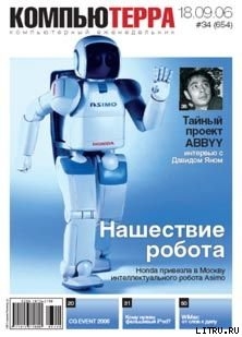 Книга Журнал «Компьютерра» N 34 от 18 сентября 2006 года