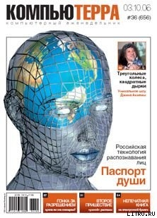 Книга Журнал «Компьютерра» N 36 от 3 октября 2006 года