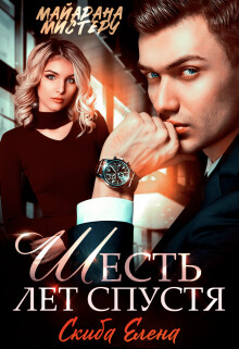 Книга Шесть лет спустя (СИ)