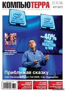 Книга Журнал «Компьютерра» N 37 от 10 октября 2006 года