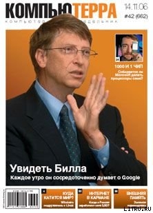 Книга Журнал «Компьютерра» N 42 от 14 ноября 2006 года