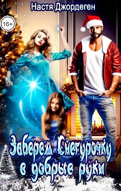 Читать онлайн книгу Заберем Снегурочку в добрые руки (СИ) автор Джордеген Настя Книга Заберем Снегурочку в добрые руки (СИ)
