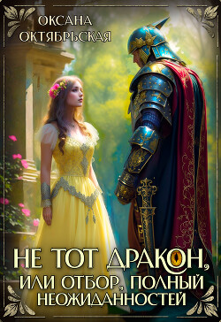 Книга Не тот дракон, или Отбор, полный неожиданностей (СИ)