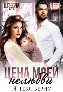 Читать онлайн книгу Цена моей нелюбви. Я тебя верну (СИ) автор Берг Аруся Книга Цена моей нелюбви. Я тебя верну (СИ)