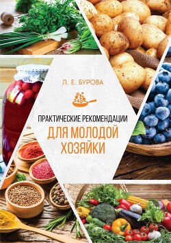Книга Практические рекомендации для молодой хозяйки