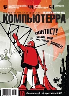 Книга Журнал «Компьютерра» №31 от 30 августа 2005 года