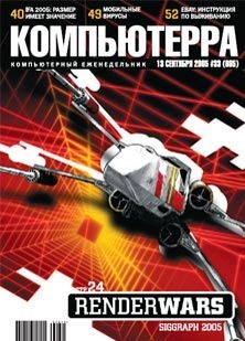 Книга Журнал «Компьютерра» №33 от 13 сентября 2005 года