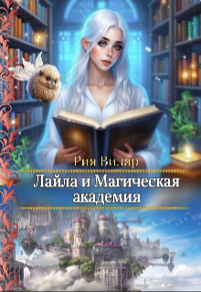 Книга Лайла и Магическая Академия, или 