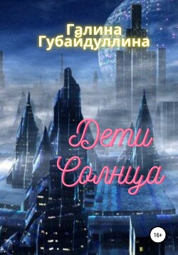 Книга Дети Солнца (СИ)