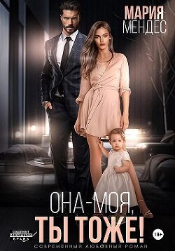 Читать онлайн книгу Она – моя, и Ты тоже! (СИ) автор Мендес Мария Книга Она – моя, и Ты тоже! (СИ)