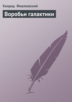 Книга Воробьи галактики