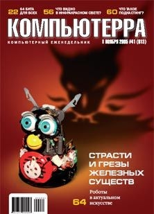 Книга Журнал «Компьютерра» №41 от 08 ноября 2005 года