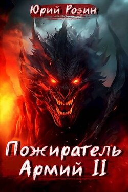 Книга Пожиратель Армий. Часть 2 (СИ)
