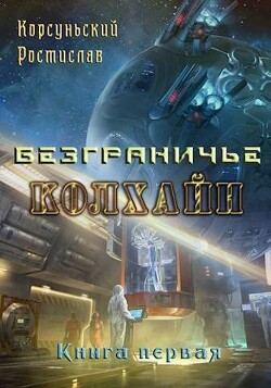 Книга Колхайн (СИ)