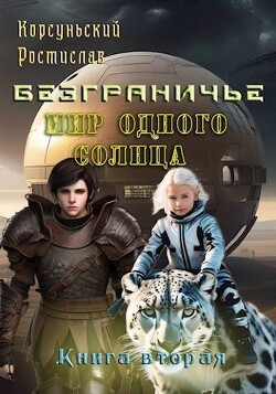 Книга Мир одного солнца (СИ)