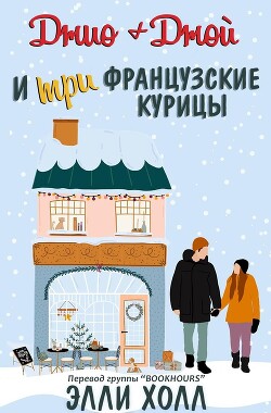 Книга Джио + Джой и три французские курицы (ЛП)