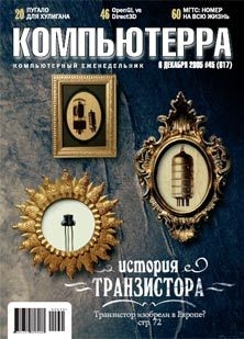 Книга Журнал «Компьютерра» №45 от 01 декабря 2005 года