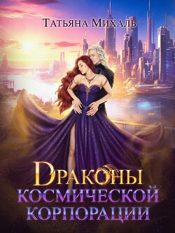 Книга Драконы космической корпорации
