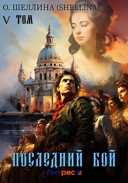 Читать онлайн книгу Последний бой. Том V автор О.Шеллина (shellina) Книга Последний бой. Том V