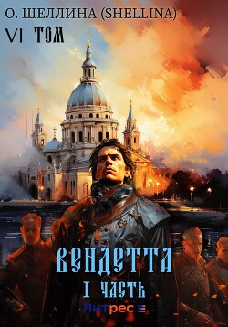 Читать онлайн книгу Вендетта. Часть I. Том VI автор О.Шеллина (shellina) Книга Вендетта. Часть I. Том VI