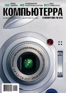 Книга Журнал «Компьютерра» №46 от 15 декабря 2005 года
