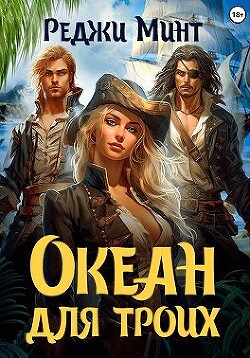 Книга Океан для троих (СИ)