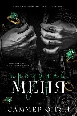 Книга Ненавидь меня (ЛП)