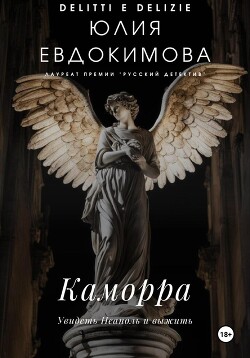 Читать онлайн книгу Каморра автор Евдокимова Юлия Книга Каморра