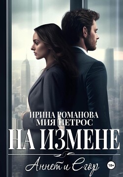 Читать онлайн книгу Аннет и Егор. На измене автор Романова Ирина Книга Аннет и Егор. На измене