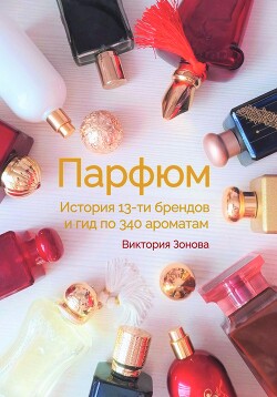 Книга Парфюм. История 13-ти брендов и гид по 340 ароматам