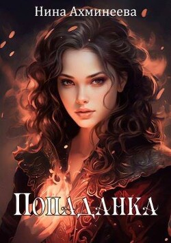 Читать онлайн книгу Попаданка (СИ) автор Ахминеева Нина Книга Попаданка (СИ)