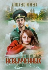 Читать онлайн книгу По следам невыученных уроков (СИ) автор Евстигнеева Алиса Книга По следам невыученных уроков (СИ)
