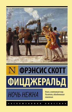 Книга Ночь нежна