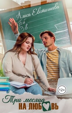 Читать онлайн книгу Три месяца на любовь (СИ) автор Евстигнеева Алиса Книга Три месяца на любовь (СИ)