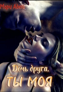 Книга Дочь друга. Ты моя (СИ)