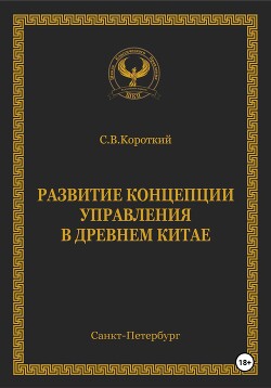 Книга Развитие концепции управления в Древнем Китае