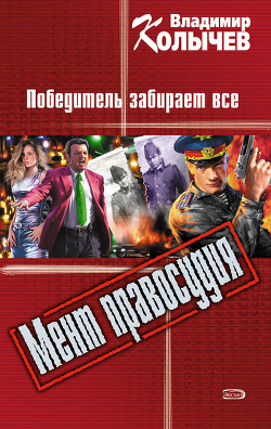 Читать онлайн книгу Победитель забирает все автор Колычев Владимир Григорьевич Книга Победитель забирает все
