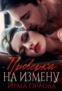 Книга Проверка на измену (СИ)