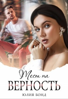 Книга Тест на верность (СИ)