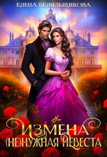 Книга Измена. (не) нужная невеста (СИ)