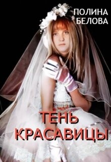 Читать онлайн книгу Тень красавицы (СИ) автор Белова Полина Книга Тень красавицы (СИ)