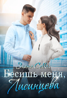 Читать онлайн книгу Бесишь меня, Лисинцева (СИ) автор Соккол Злата Книга Бесишь меня, Лисинцева (СИ)
