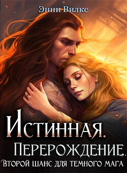 Книга Истинная. Перерождение. Второй шанс для темного мага (СИ)