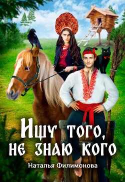 Книга Ищу того, не знаю кого (СИ)