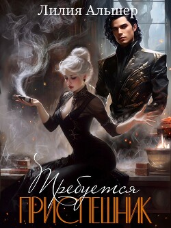 Читать онлайн книгу Требуется приспешник (СИ) автор Альшер Лилия Книга Требуется приспешник (СИ)