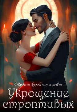 Книга Укрощение строптивых (СИ)