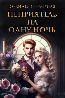Книга Неприятель на одну ночь (СИ)