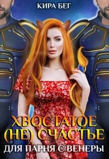 Книга Хвостатое (не)счастье для парня с Венеры (СИ)
